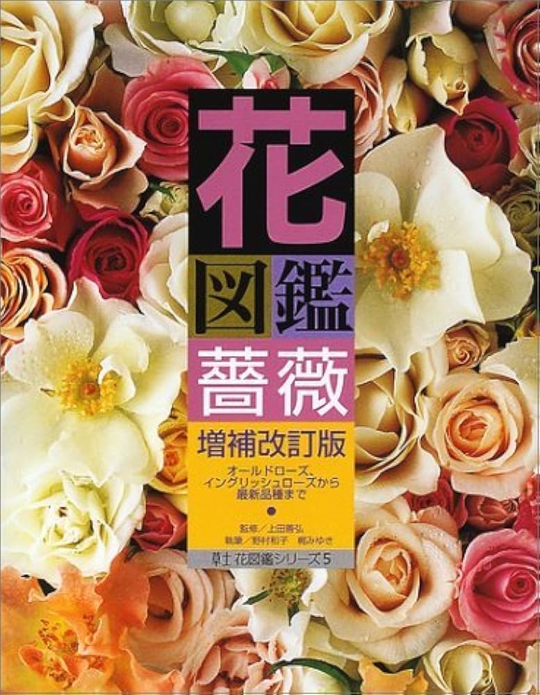 花図鑑 (薔薇) (草土花図鑑シリーズ 5) | 野村 和子, 梶 みゆき